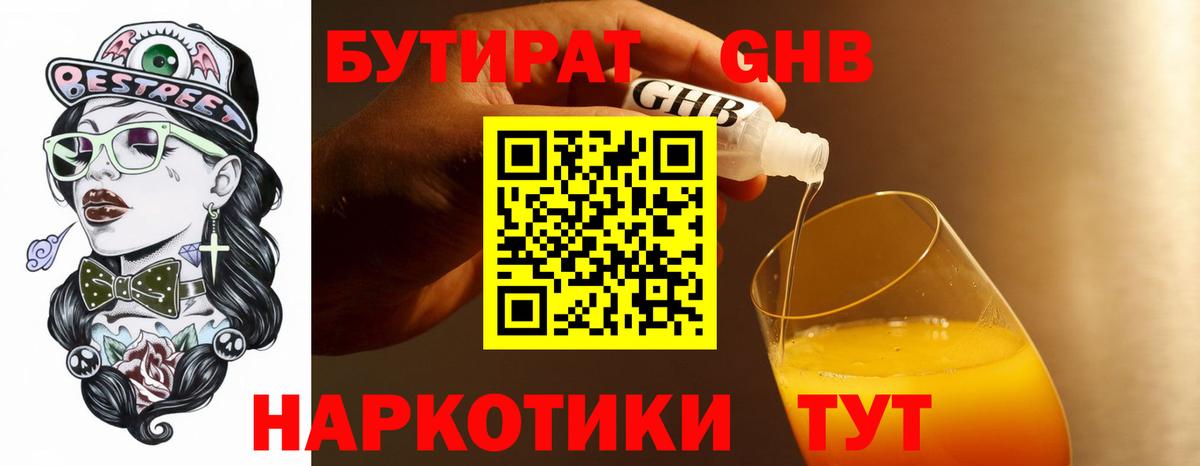 Бутират GHB  Вход с VPN  БУТИРАТ  Оренбург 